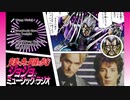 【作業用BGM】ジョジョ･ミュージック･ラジオ 第1部｢Wang Chung/Everybody Have Fun Tonight→ワンチェン｣【連続再生推奨】