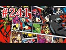 【後撮り実況】心を盗んだっていいじゃない　怪盗だもの part241【ペルソナ5　ザ・ロイヤル】