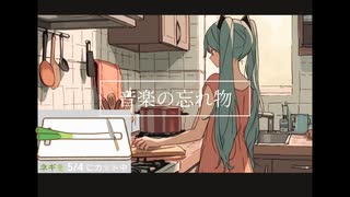 【初音ミク】音楽の忘れ物【ネギ切りPV】