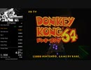 【RTA】日本版ドンキーコング64 Any% 26:34