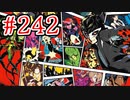 【後撮り実況】心を盗んだっていいじゃない　怪盗だもの part242【ペルソナ5　ザ・ロイヤル】