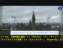 CTVニュースによると、カナダ□□は中国共産党の通信アプリ「WeChat」とロシアのウイルス対策ソフト「カスペルスキー」の政府用機器での使用を禁止した