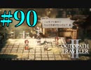 【実況】限りなく初見に近い『オクトパストラベラー2』を実況プレイ　#90