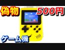 【500円！】海外通販で買った500円の激安ゲーム機がヤバい！ｗ【ゲームボーイの偽物】