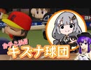 【パワプロ2022】GMゆかりのカチこめ!! キズナ球団#1【ペナント】