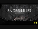 【ENDER LILIES】穢れを祓う実況プレイ#8【守禦】