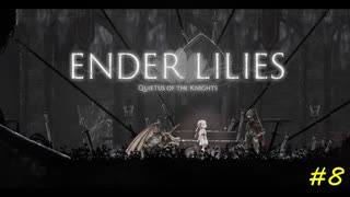 【ENDER LILIES】穢れを祓う実況プレイ#8【守禦】