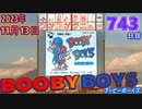 きょうのワンコンテニュー『ブービーボーイズ』