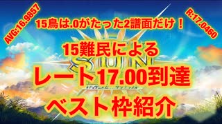 【CHUNITHM SUN PLUS】レート17.00到達ベスト枠紹介（アドバイスや要点付き！）【15難民向け】【AVG:16.9857】