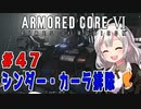 新兵あかりイレギュラーを目指す！part47（AC6）