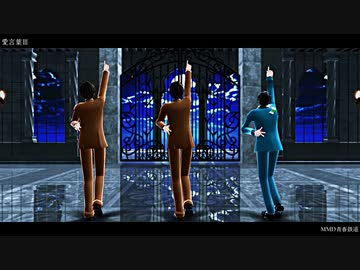 【MMD青春鉄道】愛言葉Ⅲ