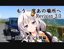 【VOICEROID車載】もう一度あの場所へ Revision 3.0 - R188・周防大島・上関編 -