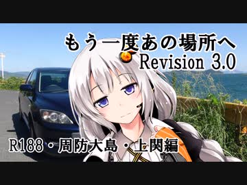 【VOICEROID車載】もう一度あの場所へ Revision 3.0 - R188・周防大島・上関編 -