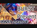 GGST_GI：season3/テンペスターヂバー対例 Tempestade BUST Prevent
