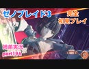 □■ゼノブレイド3を初見実況プレイ part196【姉弟実況】