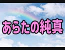 【ある寺でのことを歌ってみた】あらたの純真 〜替え歌〜 (元歌:アジアの純真／PUFFY)