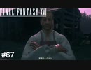 復讐の結末　FINAL FANTASY XⅥ　実況　#67