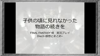 ◉【FF7】Disc3までの感想とまとめ