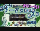 【トルネコ3】異世界の迷宮ポポロノーダメージ攻略 part32