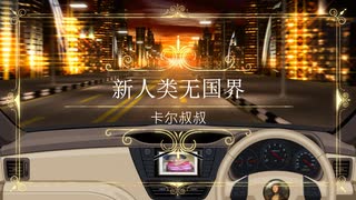 新人类无国界
