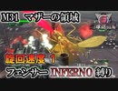 【地球防衛軍6】フェンサーINFERNO・旋回速度1縛り　M31:マザーの領域【ゆっくり実況】