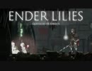 【ENDER LILIES】浄化した屍と共に征く 実況プレイ part30