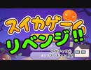 【スイカゲーム】「すぐリベンジする人」