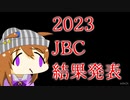 2023JBC結果発表会