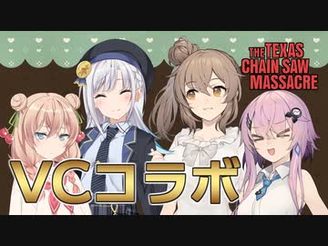 【テキサスチェーンソー】ホラー苦手なのでキラーやります 13【ソフトウェアトーク実況プレイ】