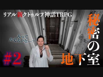 "リアル"にクトゥルフ神話TRPGやってみたら結構面白かった #2【悪霊の家】