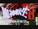 アトラス 魔神転生Ⅱ プレイ動画 part9