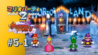 【実況】ホラーランドは意外と狭い？【マリオパーティ2】#5-1