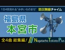 【全曲総集編】福島県本宮市 - 防災行政無線チャイム