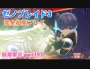 □■ゼノブレイド3を初見実況プレイ part197【姉弟実況】