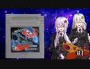【ボイロレトロゲーム実況祭3】ゆかきずのGB宇宙戦艦ヤマト#1【ゆかきず実況】