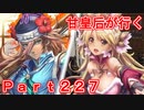 甘皇后1枚から始める英傑大戦 Part227
