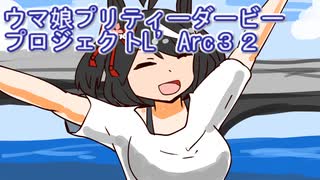 ウマ娘プリティーダービープロジェクトL’Arc３２
