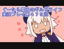 みんなとダンジョン探索【ぐーたら魔王のギルドライフ】実況プレイ第４７９回