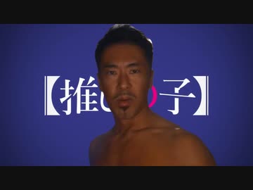 【推しの子】君は完璧で究極のアサシン【ASSASSIN】