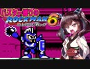 【ロックマン６】特殊武器を縛ってロックマン6を攻略していく東北きりたん　part5【VOICEROID実況】