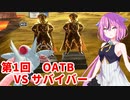 【ドラゴンボールザブレイカーズ】ヒメちゃんの人類殲滅戦 #102 第1回OATB VS サバイバー