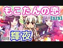 【東方ロストワード】もこたんの恋 ～SIDE輝夜～【ゆっくり実況】