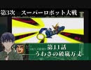 第3次スーパーロボット大戦 第11話  うわさの破嵐万丈【PS版スーパーロボット大戦コンプリートボックス】Vtuber シャニムケーンロッド