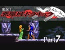 実況！しるひーさんの悪魔城ドラキュラXX Part7