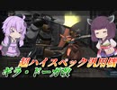 【バトオペ2】結月ゆかりとマニュない以外完璧な機体【ギラ・ドーガ改Lv1】【VOICEROID実況】