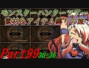 【ゆっくりモンハン】モンスターハンターツアー素材＆アイテム縛りの旅　part99【MH3G】