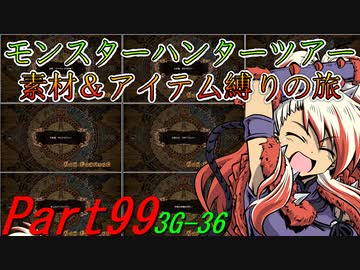 【ゆっくりモンハン】モンスターハンターツアー素材＆アイテム縛りの旅　part99【MH3G】