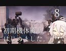 【CeVIO実況】初期機体縛りはじめました。8【AC6】