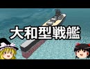 ゆっくりFrom The Depths #20 大和型戦艦