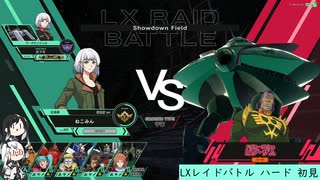 【アーセナルベース】LXレイドバトル　【初見ハード】